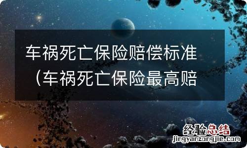 车祸死亡保险最高赔偿金 车祸死亡保险赔偿标准