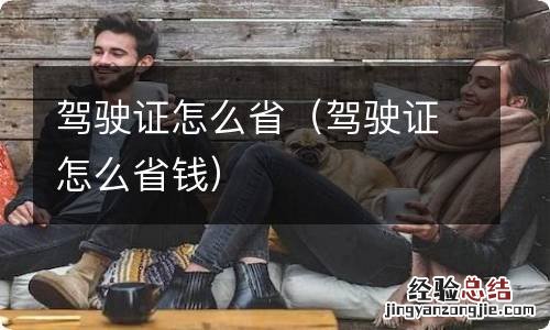 驾驶证怎么省钱 驾驶证怎么省