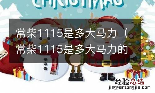 常柴1115是多大马力的柴油机 常柴1115是多大马力