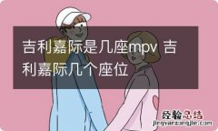 吉利嘉际是几座mpv 吉利嘉际几个座位