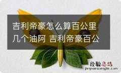 吉利帝豪怎么算百公里几个油阿 吉利帝豪百公里多少个油