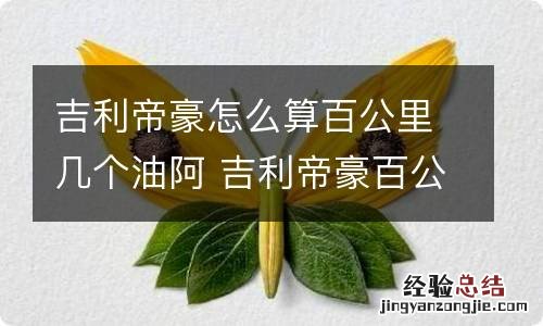 吉利帝豪怎么算百公里几个油阿 吉利帝豪百公里多少个油