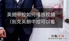 别克英朗中控可以看视频吗 英朗中控如何播放视频