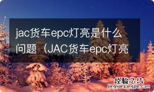 JAC货车epc灯亮是什么故障 jac货车epc灯亮是什么问题