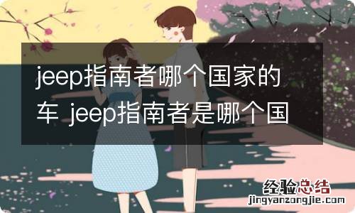 jeep指南者哪个国家的车 jeep指南者是哪个国家的