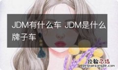 JDM有什么车 JDM是什么牌子车