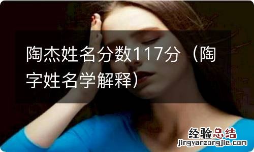 陶字姓名学解释 陶杰姓名分数117分