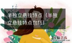 半独立悬挂特点包括 半独立悬挂特点