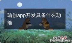 瑜伽app开发具备什么功能