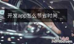 开发app怎么节省时间