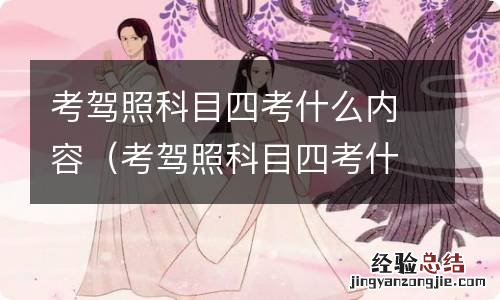 考驾照科目四考什么内容的 考驾照科目四考什么内容
