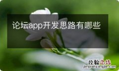 论坛app开发思路有哪些