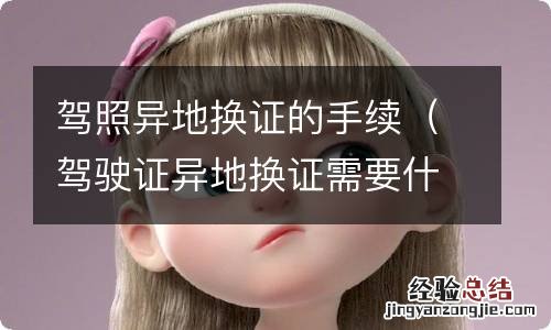 驾驶证异地换证需要什么手续 驾照异地换证的手续