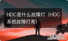 HDC系统故障灯亮 HDC是什么故障灯