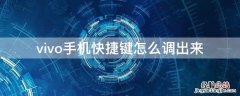 vivo手机快捷键怎么调出来