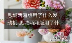 思域两厢版用了什么发动机 思域两厢版用了什么发动机型号