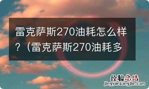 雷克萨斯270油耗多少 雷克萨斯270油耗怎么样?