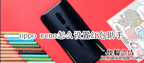 oppo reno怎么设置红包助手