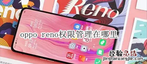 oppo reno权限管理在哪里