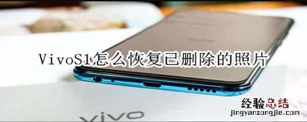 vivoS1怎么恢复已删除的照片