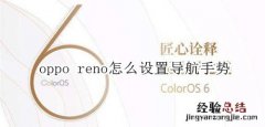 oppo reno怎么设置导航手势