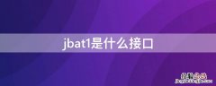 jbat1是什么接口