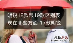 明锐18款跟19款区别表现在哪些方面 17款明锐和18款哪个好