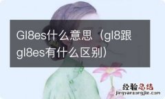 gl8跟gl8es有什么区别 Gl8es什么意思