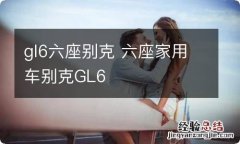 gl6六座别克 六座家用车别克GL6