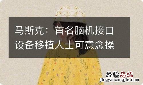 马斯克：首名脑机接口设备移植人士可意念操控鼠标