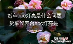 货车epc灯亮是什么问题 货车仪表台epc灯亮是什么原因