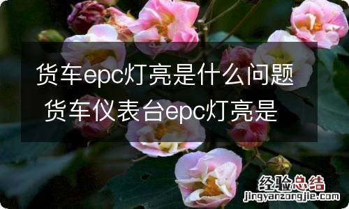 货车epc灯亮是什么问题 货车仪表台epc灯亮是什么原因