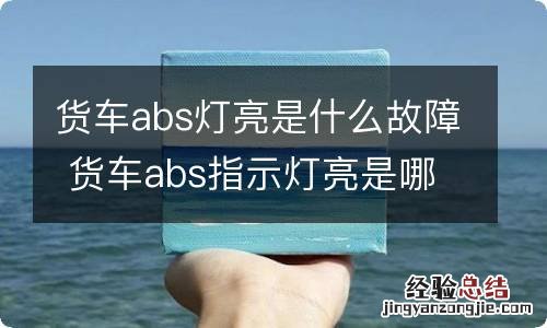 货车abs灯亮是什么故障 货车abs指示灯亮是哪里出故障