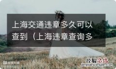 上海违章查询多久能查出来 上海交通违章多久可以查到