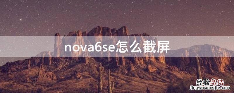 nova6se截屏方法 nova6se怎么截屏