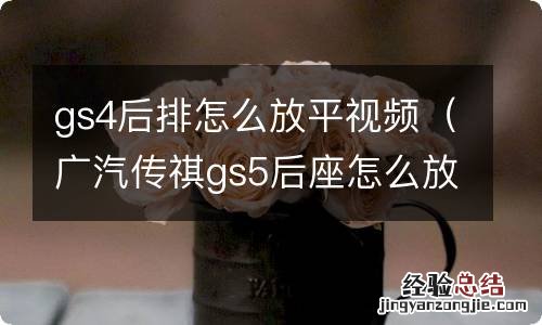 广汽传祺gs5后座怎么放平视频 gs4后排怎么放平视频