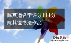 陈其遒名字评分111分 陈其锟书法作品