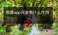 教育app开发有什么作用