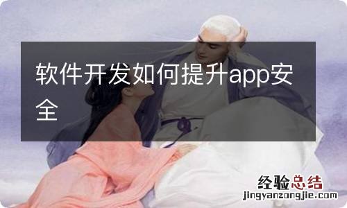 软件开发如何提升app安全