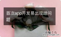 首次app开发易出现啥问题