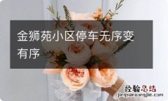 金狮苑小区停车无序变有序