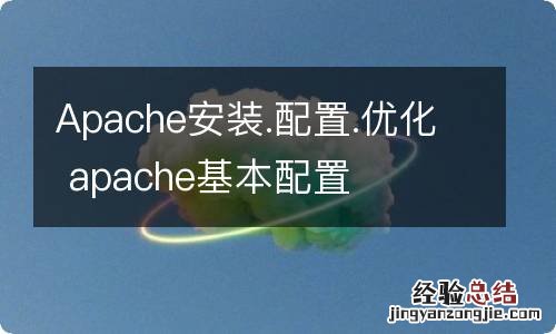 Apache安装.配置.优化 apache基本配置