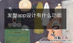 发型app设计有什么功能