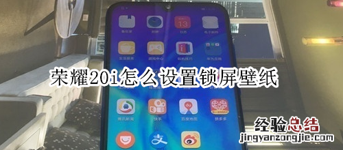 荣耀20i怎么设置锁屏壁纸