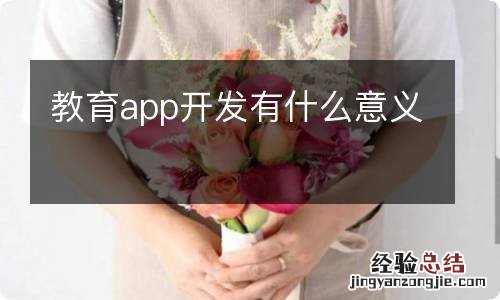 教育app开发有什么意义