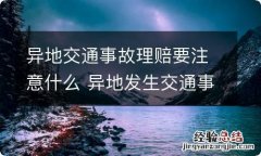 异地交通事故理赔要注意什么 异地发生交通事故保险怎么理赔