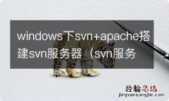 svn服务器搭建windows server windows下svn+apache搭建svn服务器