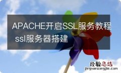 APACHE开启SSL服务教程 ssl服务器搭建