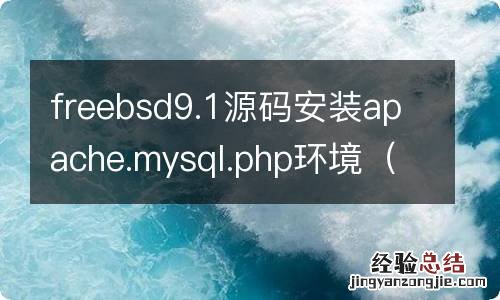 freebsd安装python freebsd9.1源码安装apache.mysql.php环境