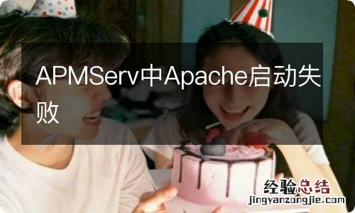 APMServ中Apache启动失败